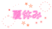 natsuyasumi_logo_002